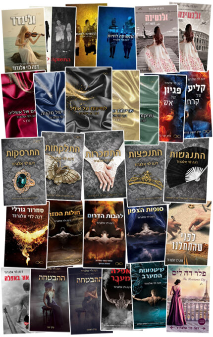 מארז של חמישה ספרים לבחירה ב - 199 ₪ בלבד!