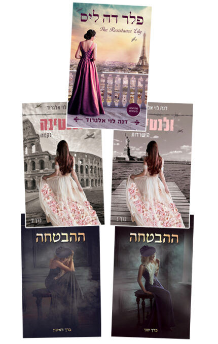 חמישה ספרים היסטורים במבצע מיוחד! 199  ₪ בלבד!