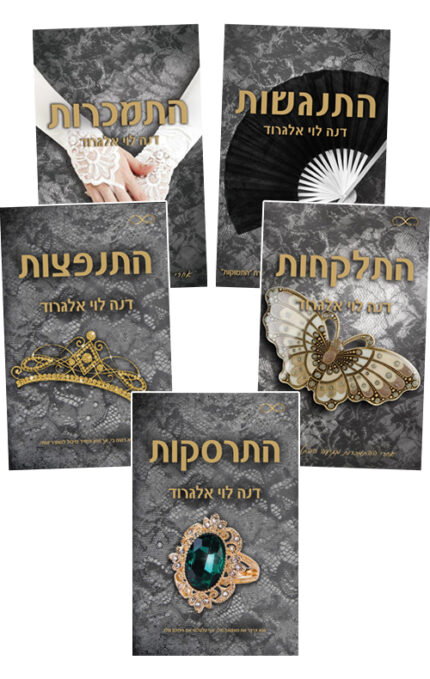 מארז סדרת הפשע החושנית - התנגשות (חמישה ספרים)
