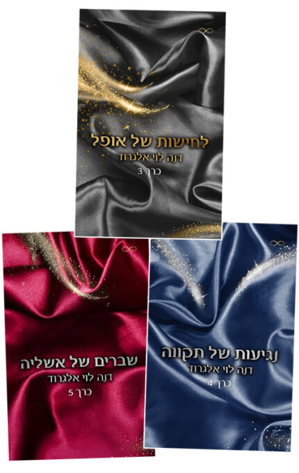 סדרת 'בין חושך לאור' - המשכים (שלושה ספרים)