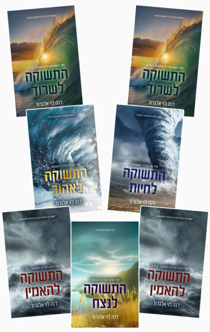 מארז סדרת התשוקות (שבעה ספרים)